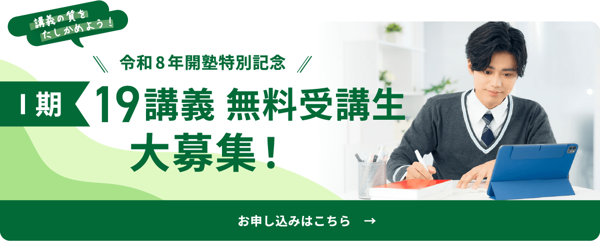 講義の質をたしかめよう！ 令和8年開塾特別記念 Ⅰ期19講義無料受講生大募集！ お申込みはこちら