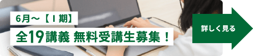 6月～【Ⅰ期】全19講義無料受講生募集！ 詳しく見る