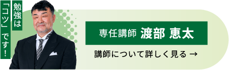 勉強は「コツ」です! 専任講師 渡部 恵太 講師について詳しく見る